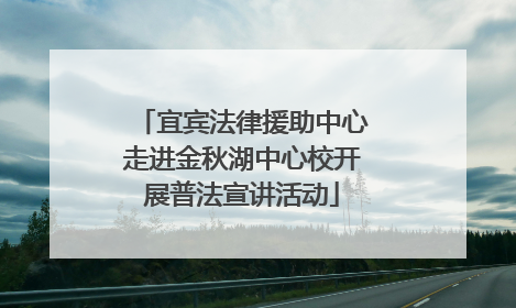 宜宾法律援助中心走进金秋湖中心校开展普法宣讲活动