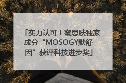 实力认可！蜜思肤独家成分“MOSOGY默舒因”获评科技进步奖