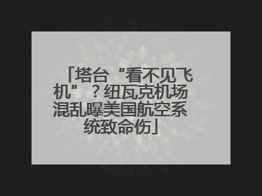 塔台“看不见飞机”？纽瓦克机场混乱曝美国航空系统致命伤