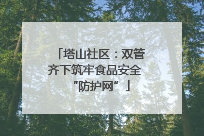 塔山社区：双管齐下筑牢食品安全“防护网”