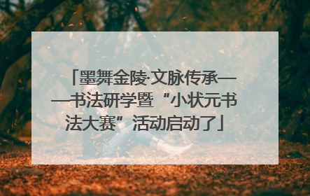 墨舞金陵·文脉传承——书法研学暨“小状元书法大赛”活动启动了
