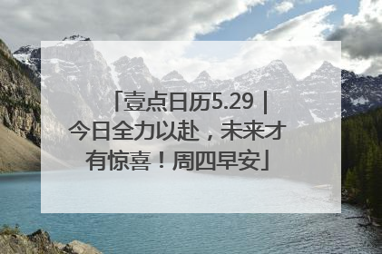 壹点日历5.29｜今日全力以赴，未来才有惊喜！周四早安