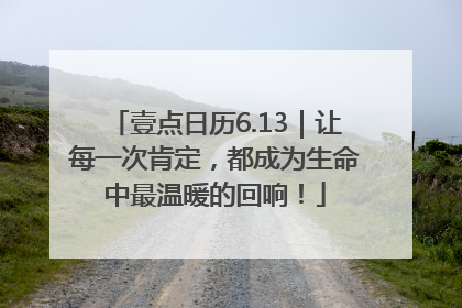 壹点日历6.13｜让每一次肯定，都成为生命中最温暖的回响！