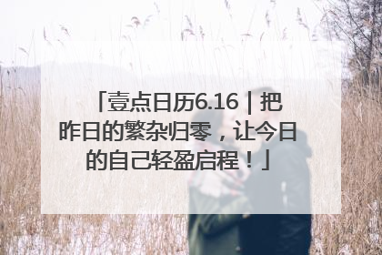壹点日历6.16｜把昨日的繁杂归零，让今日的自己轻盈启程！