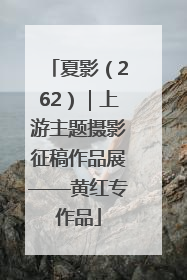 夏影（262）｜上游主题摄影征稿作品展——黄红专作品