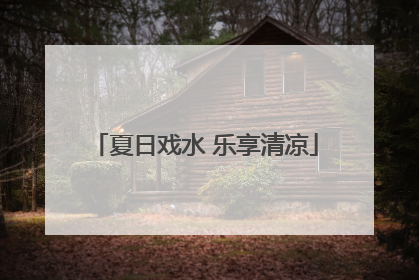 夏日戏水 乐享清凉