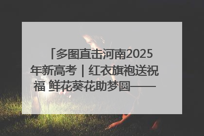 多图直击河南2025年新高考｜红衣旗袍送祝福 鲜花葵花助梦圆——尉氏县高考暖心送考