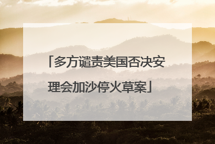 多方谴责美国否决安理会加沙停火草案