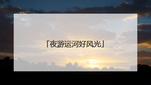 夜游运河好风光