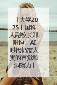 大学2025丨国科大副校长郑阳恒：AI时代仍需人类的直觉和洞察力