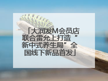 大润发M会员店联合雷允上打造“新中式养生局”全国线下新品首发
