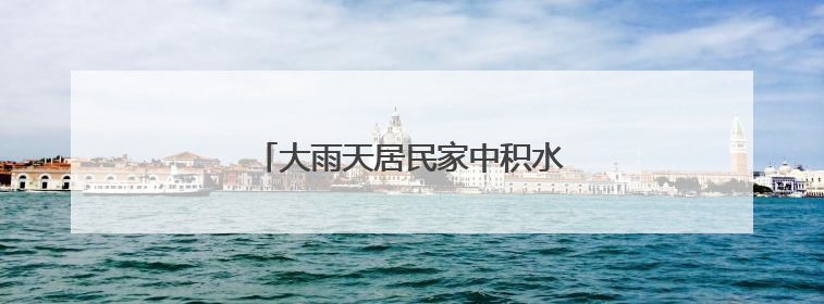 大雨天居民家中积水，丰台消防排水解难