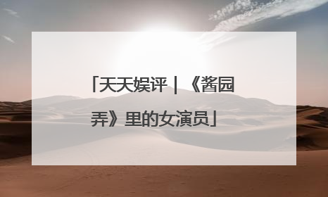 天天娱评｜《酱园弄》里的女演员