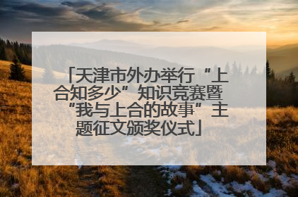 天津市外办举行“上合知多少”知识竞赛暨“我与上合的故事”主题征文颁奖仪式