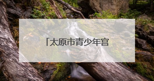 太原市青少年宫童声民歌音乐会唱响“六一”