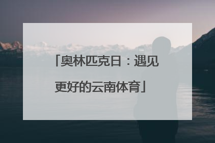 奥林匹克日：遇见更好的云南体育