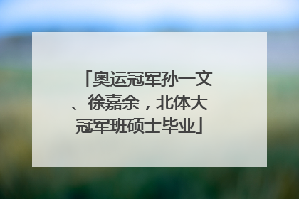 奥运冠军孙一文、徐嘉余，北体大冠军班硕士毕业