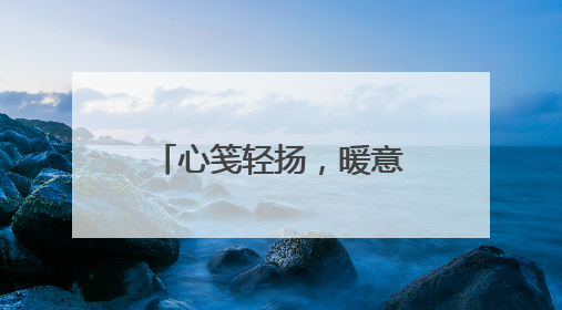 心笺轻扬，暖意流转——平度九中2025年心理健康宣传教育月