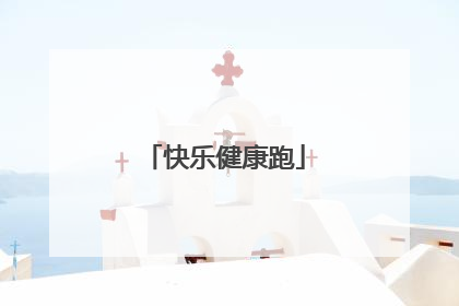 快乐健康跑