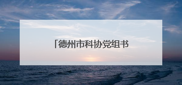 德州市科协党组书记刘辉一行赴京拜访德州籍院士高德利