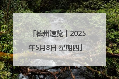 德州速览丨2025年5月8日 星期四