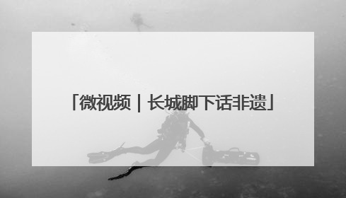 微视频｜长城脚下话非遗