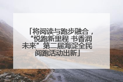 将阅读与跑步融合，“悦跑新里程 书香润未来”第二届海淀全民阅跑活动出新