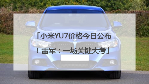 小米YU7价格今日公布！雷军：一场关键大考
