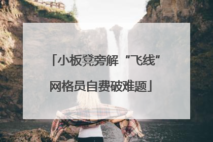 小板凳旁解“飞线” 网格员自费破难题