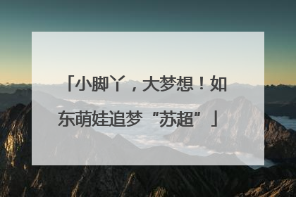 小脚丫，大梦想！如东萌娃追梦“苏超”