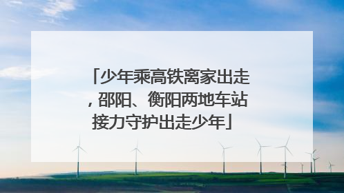 少年乘高铁离家出走，邵阳、衡阳两地车站接力守护出走少年