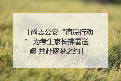 尚志公安“清凉行动” 为考生家长拂暑送暖 共赴逐梦之约