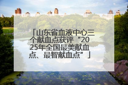 山东省血液中心三个献血点获评“2025年全国最美献血点、最智献血点”