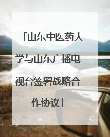 山东中医药大学与山东广播电视台签署战略合作协议