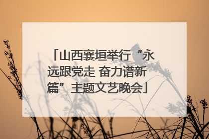 山西襄垣举行“永远跟党走 奋力谱新篇”主题文艺晚会