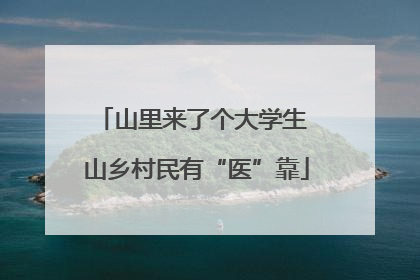 山里来了个大学生 山乡村民有“医”靠