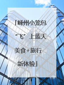 嵊州小笼包“飞”上蓝天 美食+旅行新体验