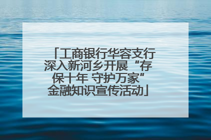工商银行华容支行深入新河乡开展“存保十年 守护万家”金融知识宣传活动
