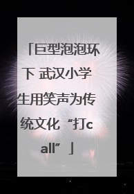 巨型泡泡环下 武汉小学生用笑声为传统文化“打call”