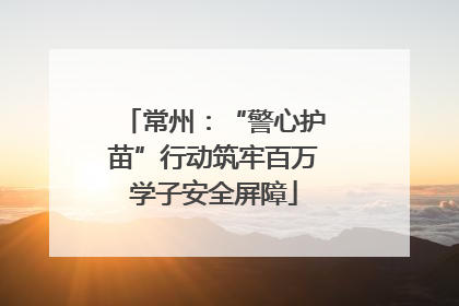常州：“警心护苗”行动筑牢百万学子安全屏障