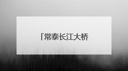 常泰长江大桥开展荷载试验