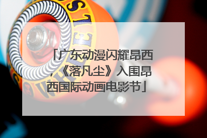 广东动漫闪耀昂西，《落凡尘》入围昂西国际动画电影节
