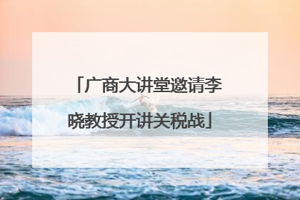 广商大讲堂邀请李晓教授开讲关税战