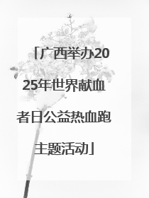 广西举办2025年世界献血者日公益热血跑主题活动