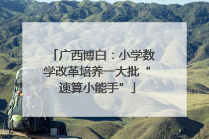 广西博白：小学数学改革培养一大批“速算小能手”