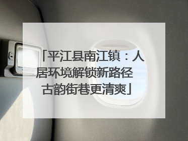 平江县南江镇：人居环境解锁新路径 古韵街巷更清爽