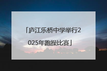 庐江乐桥中学举行2025年跑操比赛