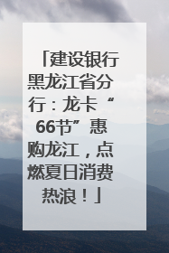 建设银行黑龙江省分行：龙卡“66节”惠购龙江，点燃夏日消费热浪！