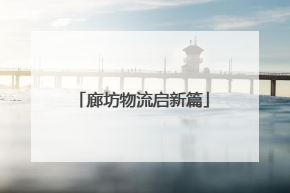 廊坊物流启新篇