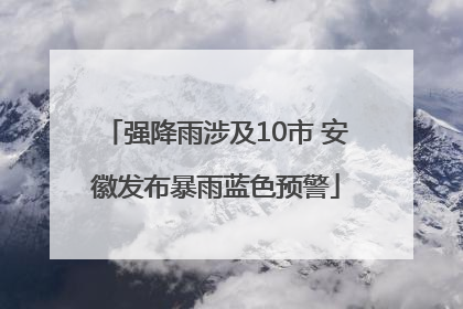 强降雨涉及10市 安徽发布暴雨蓝色预警